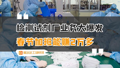 春節(jié)加班潮 檢測(cè)試劑廠(chǎng)業(yè)務(wù)爆發(fā)，代理自制廣告業(yè)務(wù)成新風(fēng)口